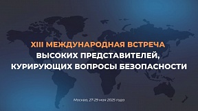 XIII Международная встреча высоких представителей, курирующих вопросы безопасности