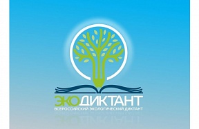 Всероссийский экологический диктан 2022 Всероссийский экологический диктан 2022