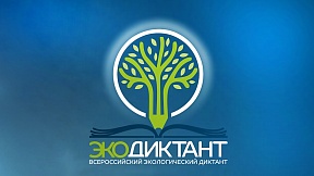 Экологический диктант 2023 Экологический диктант 2023