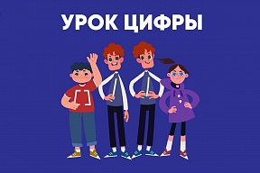 Урок цифры 2022 Урок цифры 2022