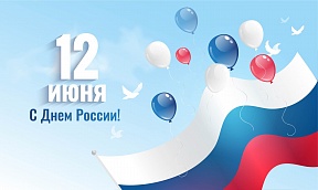 День Росиии День Росиии