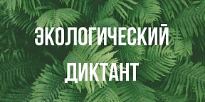 Экологический диктант 2021 Экологический диктант 2021