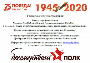 "Бессмертный полк" в Посольстве "Бессмертный полк" в Посольстве