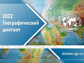 Географический диктант 2022 Географический диктант 2022